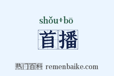 首播是什么意思的图片